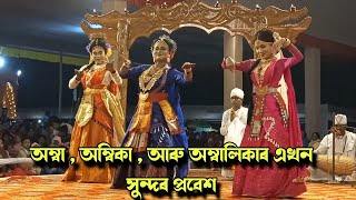 Assamese vauna // অসমীয়া ভাওঁনা // অম্বা,অম্বিকা আৰু অম্বালিকাৰ প্ৰবেশ #reels #shortvideo #video