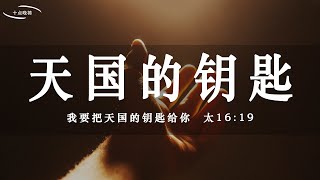 【睡前祷告】天国的钥匙 - 主啊，求你光照我们，让我们睁开眼睛，明白我们是你所拣选的祝福的通道，