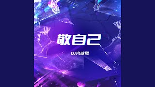 敬自己 (DJ光波版)