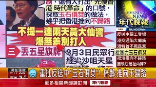 張雅琴挑戰新聞》重批反送中「玉石俱焚」！ 林鄭：推向不歸路