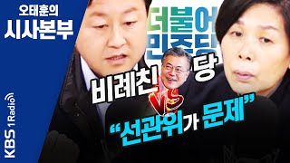 [시사본부]  200312 민주당 오늘 비례연합정당 참여 투표  (각설하고: 최민희, 김용남)