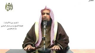 الشيخ زيد البحري التفسير الشامل الأعراف ( فعقروا الناقة وعتوا عن أمر ربهم ) ( 77)