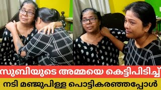 സുബി മരിച്ചെന്നു വിശ്വസിക്കാൻ കഴിയുന്നില്ല മോളെ😔 നടി മഞ്ജുപിള്ളയെ കെട്ടിപിടിച്ച് സുബിയുടെ അമ്മ