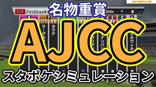 【アメリカジョッキークラブカップ2024】【AJCC2024】スタポケ枠確定後シミュレーション モリアーナ ボッケリーニ マイネルウィルトス チャックネイト カラテ #2291