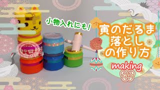 小物入れにもできる！寅のだるま落としの作り方【making】