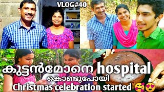 കുട്ടൻമോനെ hospital കൊണ്ടുപോയി ☺️Christmas celebration started 🥰😍🤩