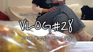 [드라마 보조작가 VLOG #28] 친구 작업실 방문 | 티와이티디(Tytd) | 소이 연남 | 효계 | 토파 오스테리아 | 등갈비 김치찜 | 분갈이