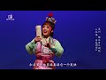 《红楼·音越剧场》全剧 忻雅琴 王婉娜 字幕 20181208 hd高清