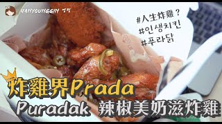 ［韓國Puradak炸雞］人生炸雞？韓國辣椒美奶滋炸雞試食！｜hanyounggin영찡