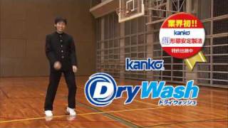 カンコードライウォッシュ学生服 店頭プロモーションビデオ kanko DryWash PV