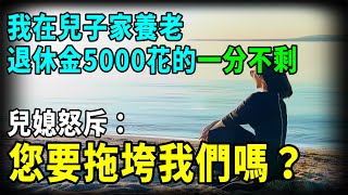 水墨人生|  老人住兒子家養老，5000退休金一分不剩，兒媳：您要拖垮我們嗎？#情感故事2023 #水墨人生 #人生感悟 #生活哲學