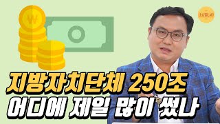 연 250조 쓰는 지방자치단체 예산 분석 | 지방자치단체 지출분야 | 지방예산쟁점 #나라살림연구소