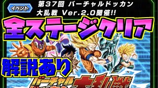 【ドッカンバトル】大乱戦！第37回バーチャルドッカン大乱戦Ver.2.0全ステージクリア解説ありっ！【Dragon Ball Z Dokkan Battle】