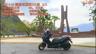 [旅遊記錄］機車公路旅遊之彰化雲嘉南高雄Day 2 之 2/2   /台南二寮觀日亭/360。 日出亭/二寮部落觀景點/左鎮老街/噍吧哖事件紀念園區/南化水庫紀念碑 /2024/3/26