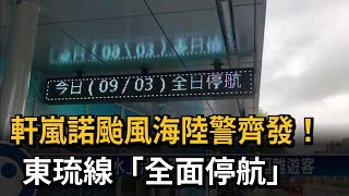 軒嵐諾颱風海陸警齊發！ 東琉線「全面停航」－民視台語新聞