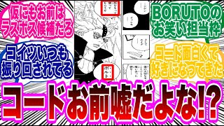 【BORUTO最新80話】コード「死をもって償ってもらうぞ...ボルト」←コレに対する読者の反応集！