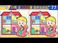 【다른그림찾기 치매예방】🔥차이점 3개 모두 다 찾으면 두뇌나이 20대 【 find difference 두뇌운동 3개 찾기 5문제 980】