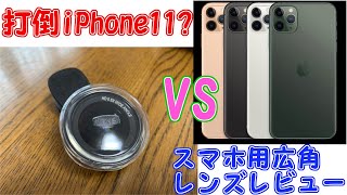 【カメラ問題】スマホ用広角レンズ買ってみた！【iPhone11超広角レンズへの反逆】