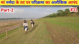 Ep- 31 Part- 2 Narmada Parikrama 🙏 !! मां नर्मदा के तट पर परिक्रमा का अलौकिक आनंद🙏🙏