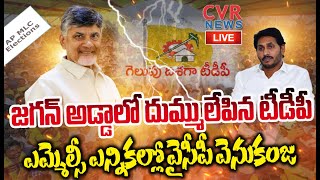 LIVE🔴-ఎమ్మెల్సీ ఎన్నికల్లో జగన్ అడ్డాలో దుమ్ములేపిన టీడీపీ | Mind Blowing Twists On AP MLC Elections