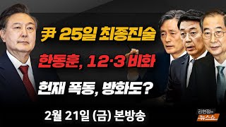 2/21(금) 이재명 “민주당은 중도보수”(이언주) ‘조지호 출석’ 尹 탄핵심판(조응천·김경진) 대한민국 판 엎고 균열 내야(예소연) [김현정의 뉴스쇼]