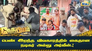 பெண் இறந்த விவகாரத்தில் கைதான நடிகர் அல்லு அர்ஜுன்! | Allu Arjun Arrested | Koppiyam | RajTelevision