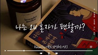 오디오북 ┃나는 왜 혼자가 편할까? ┃오카다다카시┃책읽어주는 남자┃숙면ASMR┃책읽남