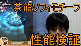 【白猫プロジェクト】茶熊ソフィモチーフ武器の紹介【性能検証】