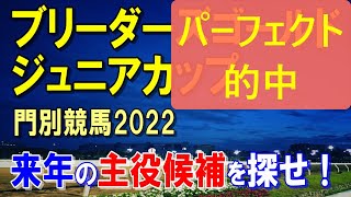 ブリーダーズゴールドジュニアカップ【門別競馬2022予想】今年も高素質馬が揃い楽しみなレース！