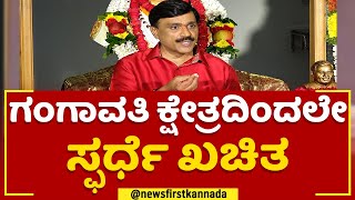 G Janardhana Reddy : Gangavathi ಕ್ಷೇತ್ರದಿಂದಲೇ ಸ್ಫರ್ಧೆ ಖಚಿತ | @newsfirstkannada