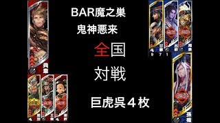 【三国志大戦５】鬼神悪来VS巨虎4枚【全国対戦】