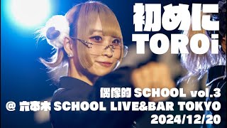 2024/12/20　TOROi 『初めに』偶像的SCHOOL vol.3　 @ 六本木SCHOOL LIVE\u0026BAR TOKYO