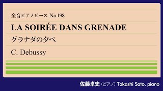 【遠近法】グラナダの夕べ(ドビュッシー) ピアノ:佐藤卓史｜全音ピアノピース#198▶1:00～演奏スタート▶「版画」より第2曲▶印象主義的作風の確立▶行ったこともないスペインの情景を見事に描写