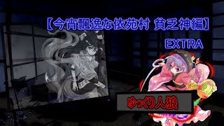 【ゆっくり人狼】今宵飄逸な依苑村 貧乏神編 EXTRA【1025企画1村目】