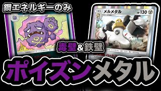 【ポケポケ】毒と鋼の双璧！！守りだけじゃない！？毒ダメ\u0026ヘビーインパクトで敵を打ち砕け！！！