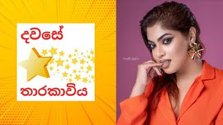 💥⭐ දවසේ තාරකාවිය Raini Charuka Goonatillake  ⭐💥