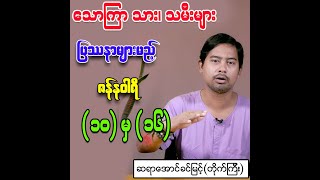 သောကြာသား၊ သမီးများ ပြဿနာများမည့် ဇန်နဝါရီ (၁၀) မှ (၁၆)