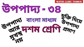 উপপাদ্য – 34 II CLASS-10 II বাংলা মাধ্যম II জ্যামিতি II THEOREM-34 II