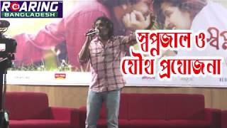 স্বপ্নজাল ও যৌথ প্রযোজনা | SWAPNAJAAL JOINT VENTURE FILM |