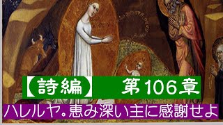 【詩編　第106章】主の力強い御業を言葉に表し／主への賛美をことごとく告げうる者があろうか。