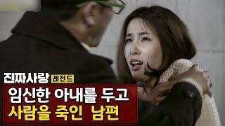 임신한 아내 때문에 살인자가 된 남편  [진짜사랑 레전드]