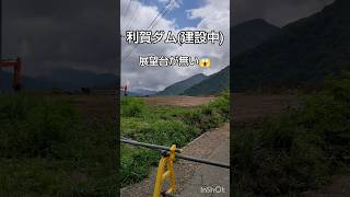 利賀ダム (富山県) 建設中 Ver.0.2(2024.08) 2枚 (1枚はレンチキュラーカード👍) #short #dam #japan