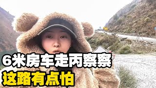 女汉子自驾6米房车走丙察察，走到这段路害怕了，该何去何从【小龙侠兜兜】