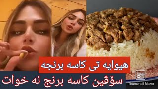 سۆڤین کاسه برنج ئه خوات زۆری حه ز لێیه