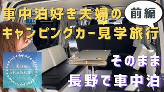 車中泊好き夫婦のキャンピングカー見学旅行【前編】そのまま長野で車中泊