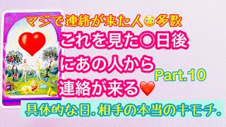 💖怖いほど当たる😳ルノルマン💖緊急企画💖これを見た◯日後にあの人から連絡がくる！Part.10❤️