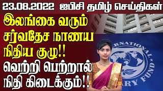 ஐபிசி தமிழின் பிரதான செய்திகள் - 23.08.2022 | Srilanka Latest News | Srilanka Tamil News