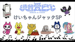 【渋谷愛メッセージ】けいちゃんジャックSP【フル】