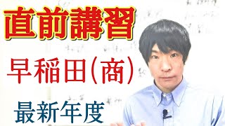 【直前講習!】早稲田大学商学部合格へ!最新年度英語!対策解説!