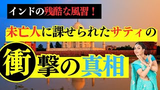 インドの残酷な風習！未亡人に課せられた「サティ」の衝撃の真相